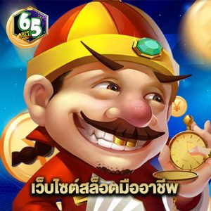 65bet เว็บไซต์สล็อตมืออาชีพ