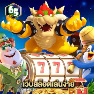 65bet เว็บสล็อตเล่นง่าย