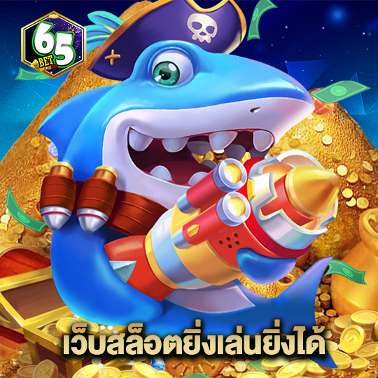 65bet เว็บสล็อตยิ่งเล่นยิ่งได้