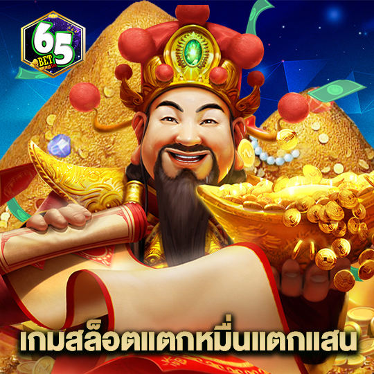 65bet เกมสล็อตแตกหมื่นแตกแสน