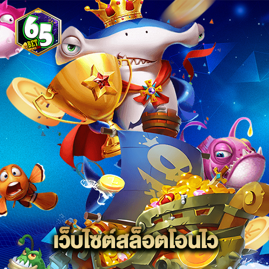 65bet เว็บไซต์สล็อตโอนไว