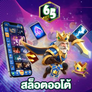 65bet สล็อตออโต้