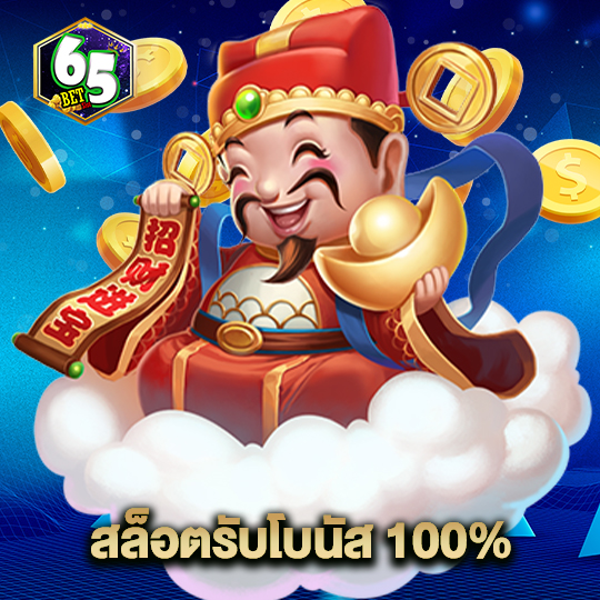 65bet สล็อตรับโบนัส100%