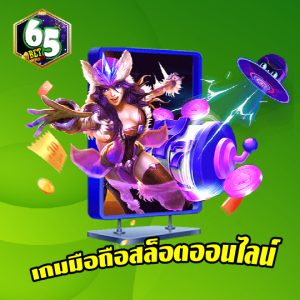 65bet เกมมือถือสล็อตออนไลน์