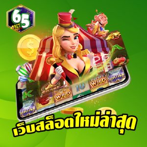 65bet เว็บสล็อตใหม่ล่าสุด