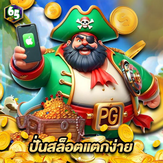 65bet ปั่นสล็อตแตกง่าย