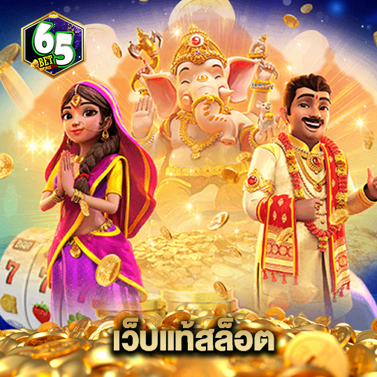 65bet เว็บแท้สล็อต