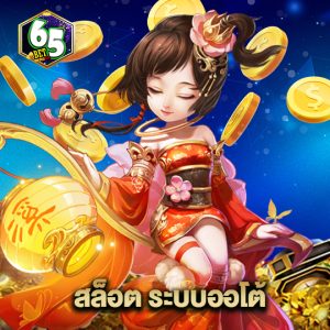 65bet สล็อต ระบบออโต้