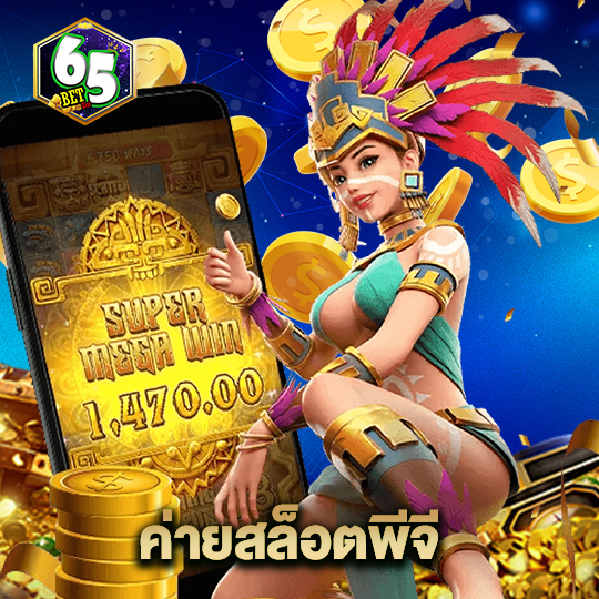 65bet ค่ายสล็อตพีจี