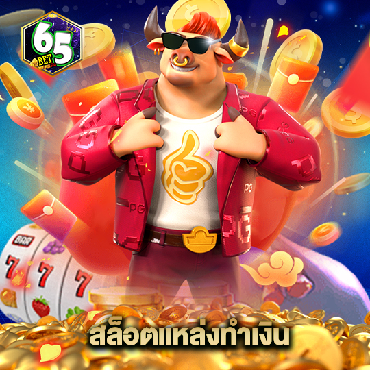 65bet สล็อตแหล่งทำเงิน