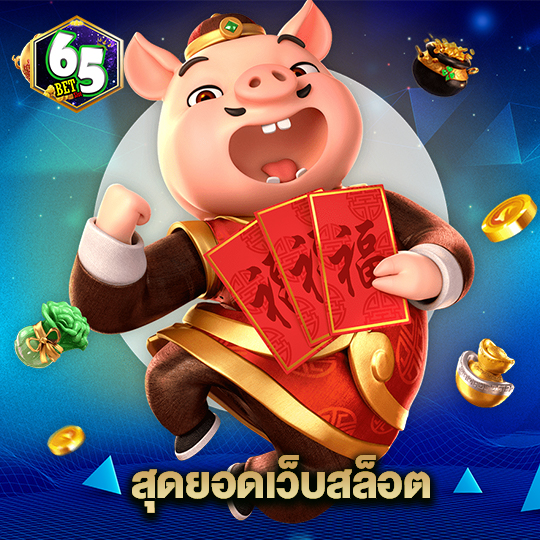 65bet สุดยอดเว็บสล็อต